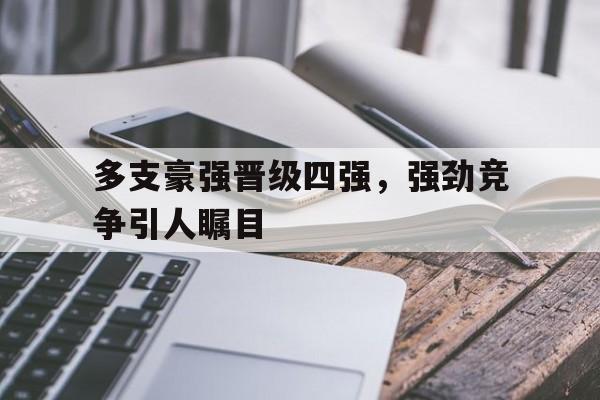 多支豪强晋级四强，强劲竞争引人瞩目的简单介绍